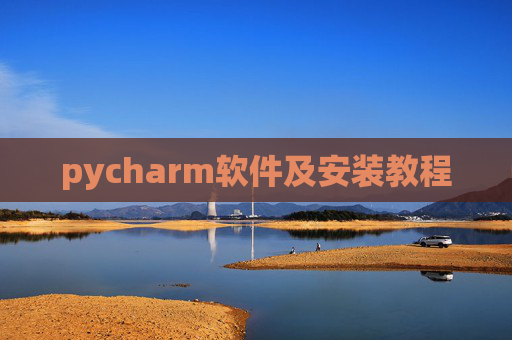 pycharm软件及安装教程